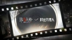 第五人格联动时光代理人攻略