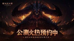 暗黑破坏神不朽上线时间