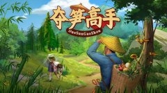 夺笋高手雁荡山通关攻略