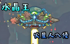 泰拉瑞亚火星人入侵触发条件