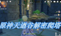 原神天遒谷60秒爬塔攻略