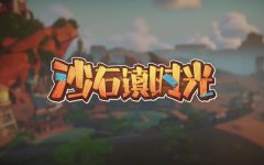 沙石镇时光攻略大全