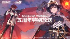 碧蓝航线五周年礼包码分享