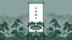 中药铺子游戏自制配方攻略