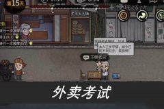 打工生活模拟器外卖员考试答案