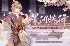 花亦山心之月景问炼行答案