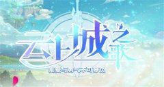 云上城之歌520兑换码大全
