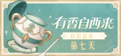 原神有香自西来第七天材料位置