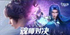 <b>斗罗大陆魂师对决礼包码50连抽</b>