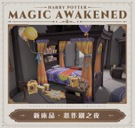 哈利波特魔法觉醒5月床品介绍