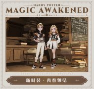 哈利波特魔法觉醒5月作业衣服介绍