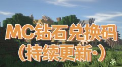 我的世界钻石兑换码2022最新5月