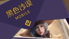 <b>黑色沙漠手游华丽的背面任务大全</b>