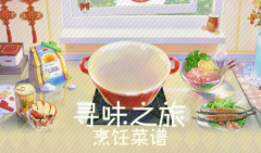 时空中的绘旅人寻味之旅食谱大全