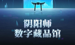 阴阳师数字藏品馆网址
