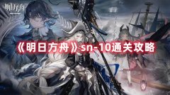 <b>明日方舟sn-10低配攻略</b>