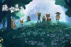 晚安森林动物喜好大全