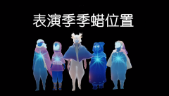 光遇表演季蜡烛位置大全