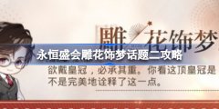 光与夜之恋永恒盛会雕花饰梦攻略