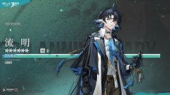 明日方舟流明介绍