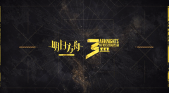 明日方舟三周年兑换码大全