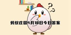 蚂蚁庄园4月18日答案最新