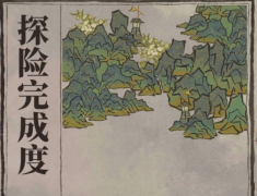 <b>江南百景图徽杭古道探险攻略</b>