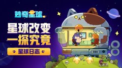 妙奇星球日志攻略