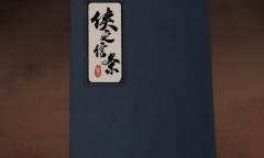 侠之信条答案大全