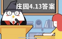 <b>蚂蚁庄园4月13日答案最新</b>
