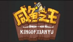 咸鱼之王新服时间