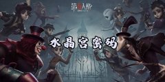 第五人格密码锁密码大全