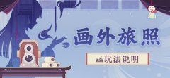 原神画外旅照第一天攻略