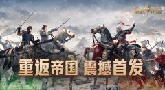 重返帝国cdk大全