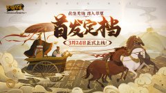 无悔华夏兵种搭配攻略