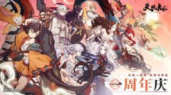 天地劫幽城再临周年庆礼包码大全