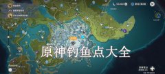 <b>原神钓鱼点大全</b>
