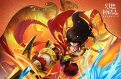 幻想神话志手游兑换码大全