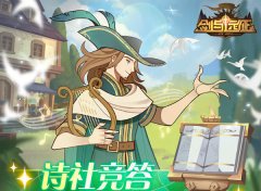 剑与远征诗社竞答第六天答案