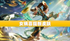 王者荣耀女娲新皮肤介绍