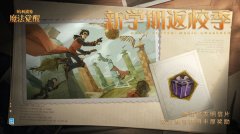 <b>哈利波特魔法觉醒3月转盘攻略</b>