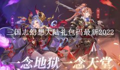 三国志幻想大陆兑换码