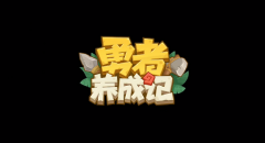 勇者养成记兑换码大全