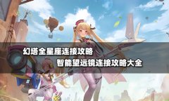 幻塔星座连线图攻略