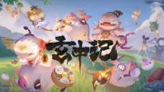 玄中记口令红包分享