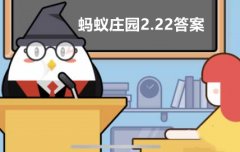 蚂蚁庄园2月22日答案最新