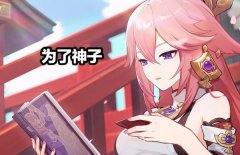 原神八重神子抽奖攻略