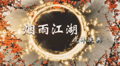 烟雨江湖紫阳先生灯谜