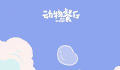 动物餐厅情人节兑换码2022