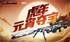 穿越火线元宵夺宝活动攻略